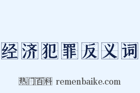 经济犯罪反义词是什么意思的图片